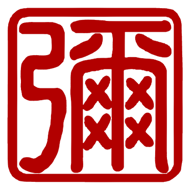 弥 印